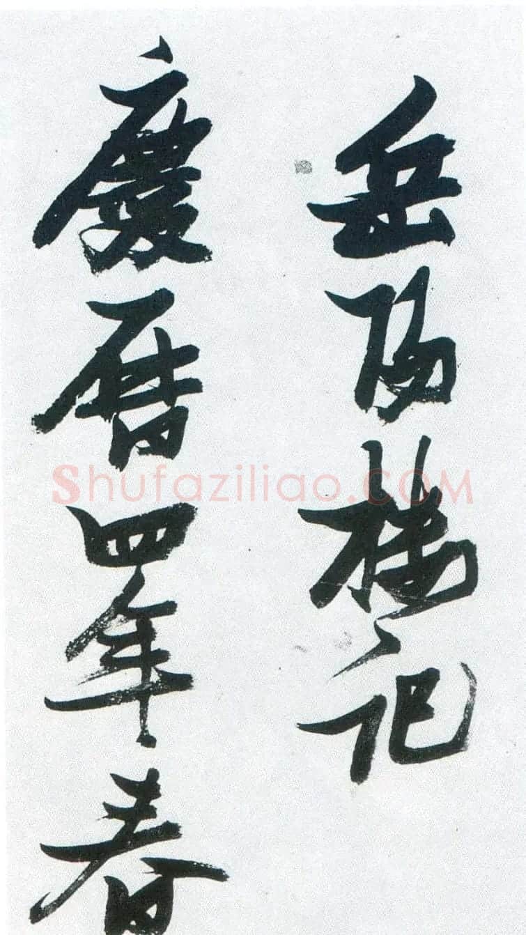 张瑞图行草书法鉴赏《岳阳楼记并诗册》 | 书法名家作品欣赏