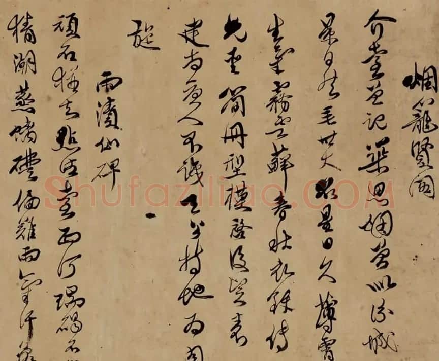 傅山草书汾阳八景诗 | 书法作品赏析
