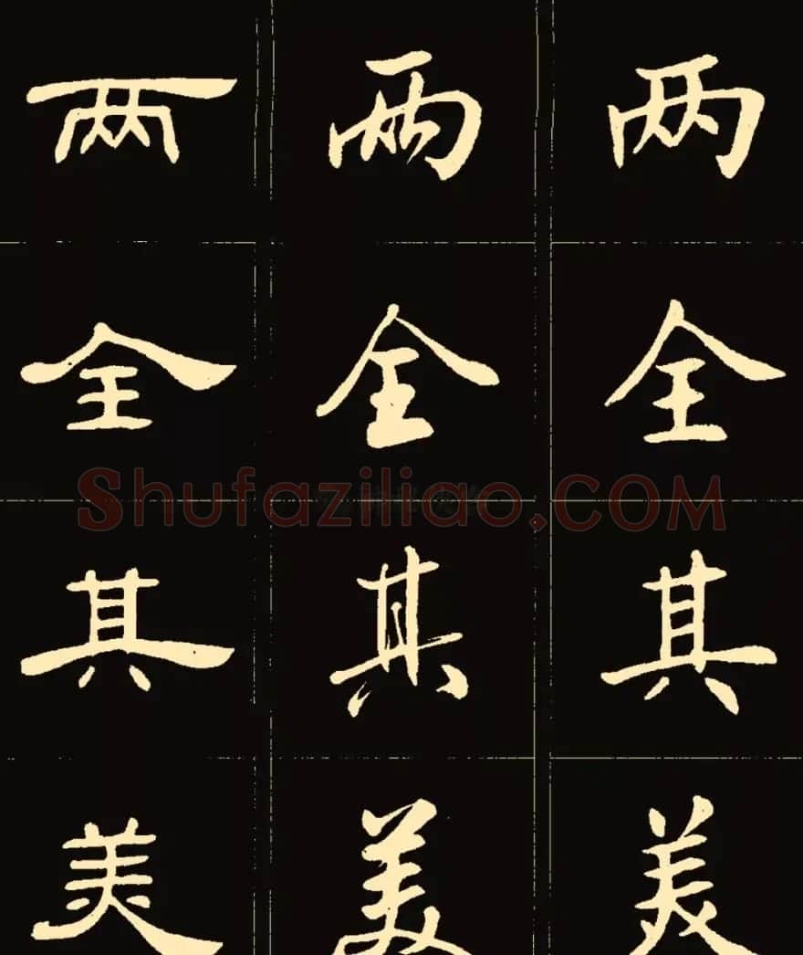 卢中南楷行隶三体成语字帖 | 软笔隶书字帖
