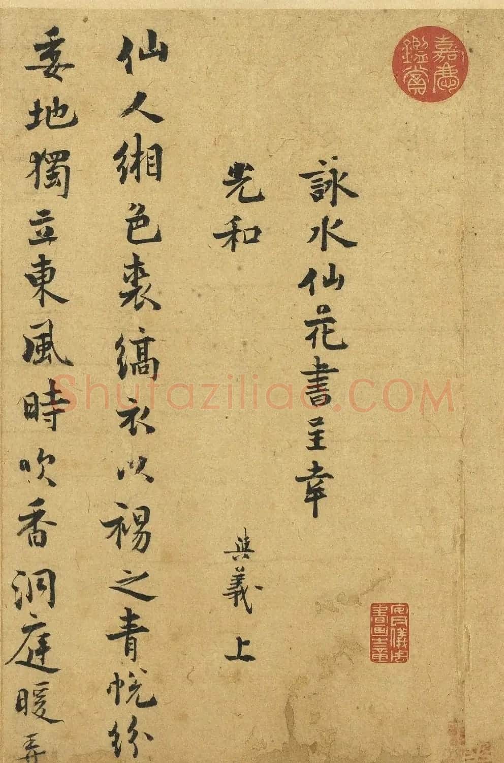 宋代诗人陈与义咏水仙花诗 | 毛笔书法作品