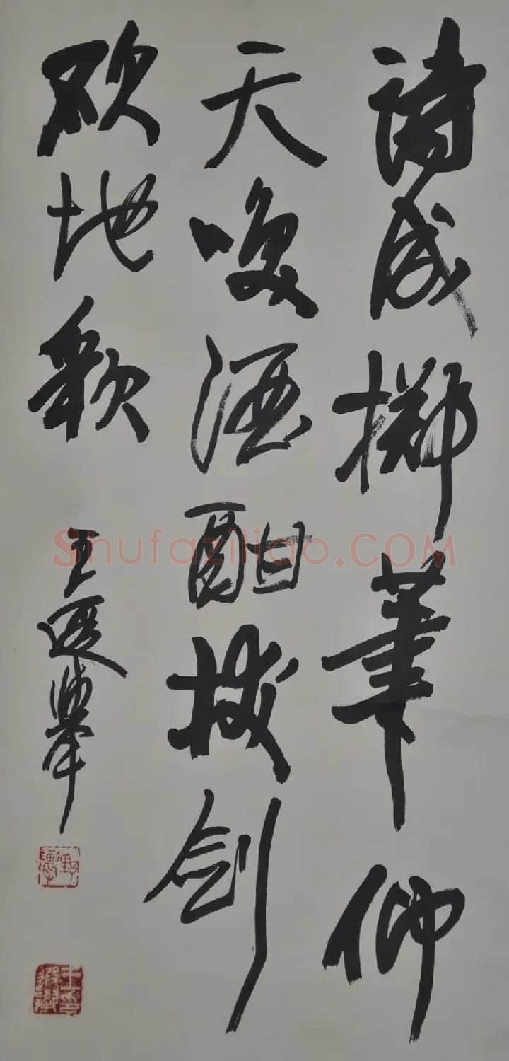 王遐举书法作品欣赏 | 书法作品赏析