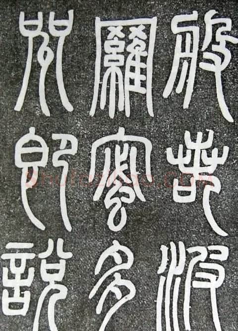邓石如篆书扬州大明寺《心经》碑 | 书法碑帖