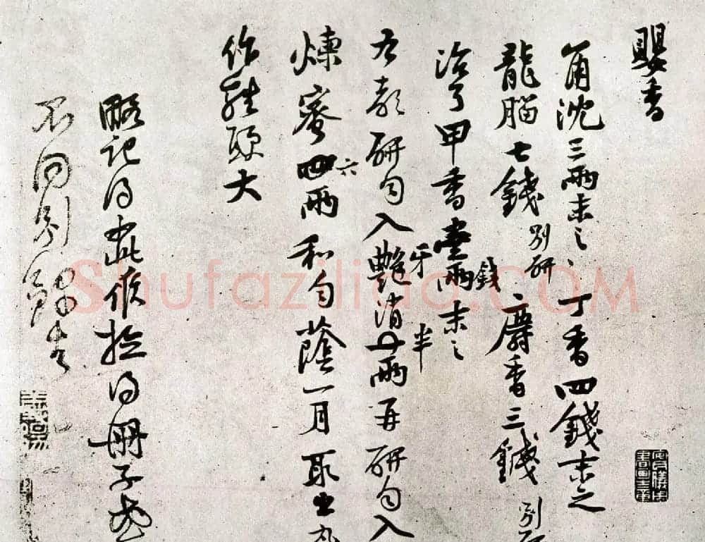 黄庭坚书法欣赏《制婴香方》 | 软笔书法作品