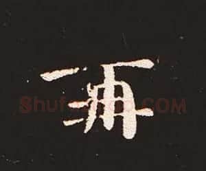 楷书艺术的鼻祖:钟繇《宣示表》单字帖 | 软笔楷书字帖