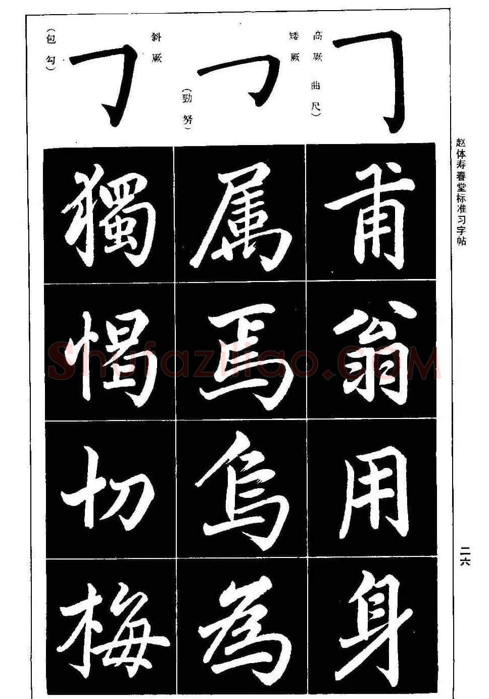 赵孟頫楷书字帖《赵体寿春堂标准习字帖》 | 软笔楷书字帖
