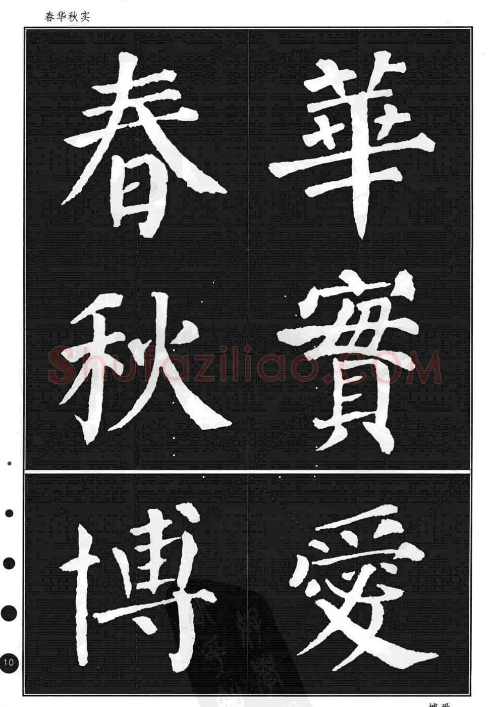 颜真卿楷书集字帖《勤礼碑·锦言精华》 | 毛笔楷书字帖