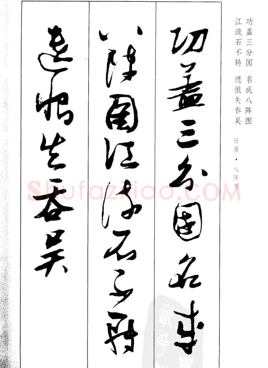 新概念字帖欣赏《张瑞图行草墨迹集字古诗》 | 毛笔草书字帖