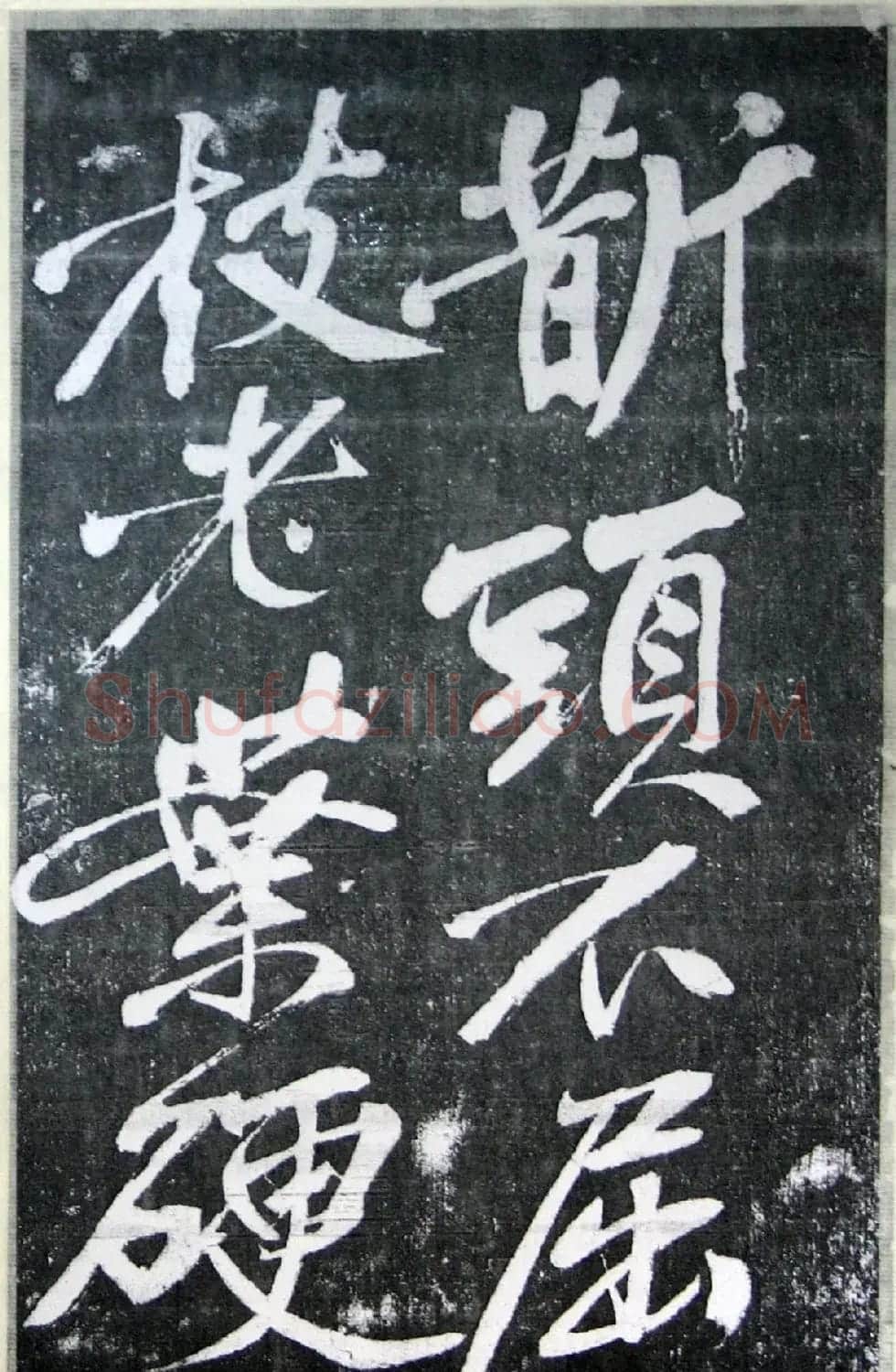 黄庭坚行书《墨竹赋》中和堂帖本 | 毛笔书法作品