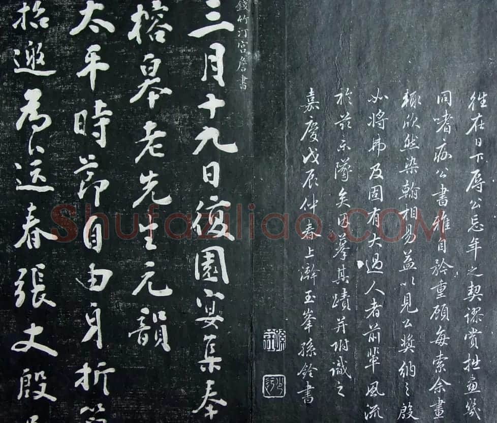 清代孙铨撰集《寿石斋藏帖》 | 书法碑帖