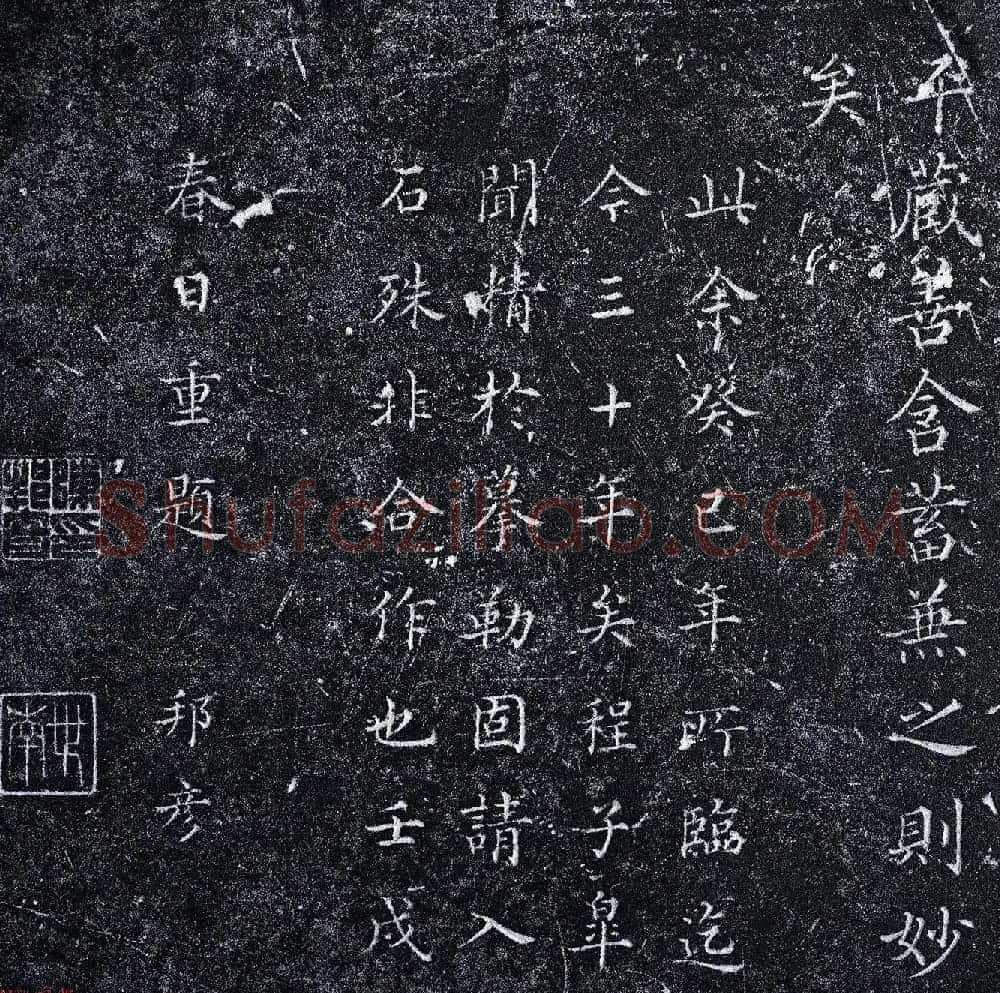 清代陈邦彦书法刻石姜夔续书谱两块 | 书法碑帖