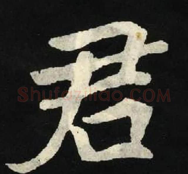 放大魏楷字帖《张黑女墓志单字帖》 | 软笔楷书字帖