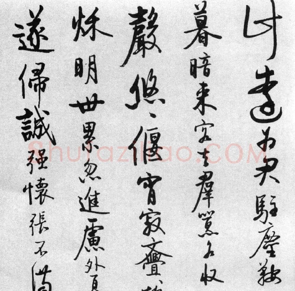 启功77岁临任询行书《秋怀诗十一首》 | 书法作品赏析