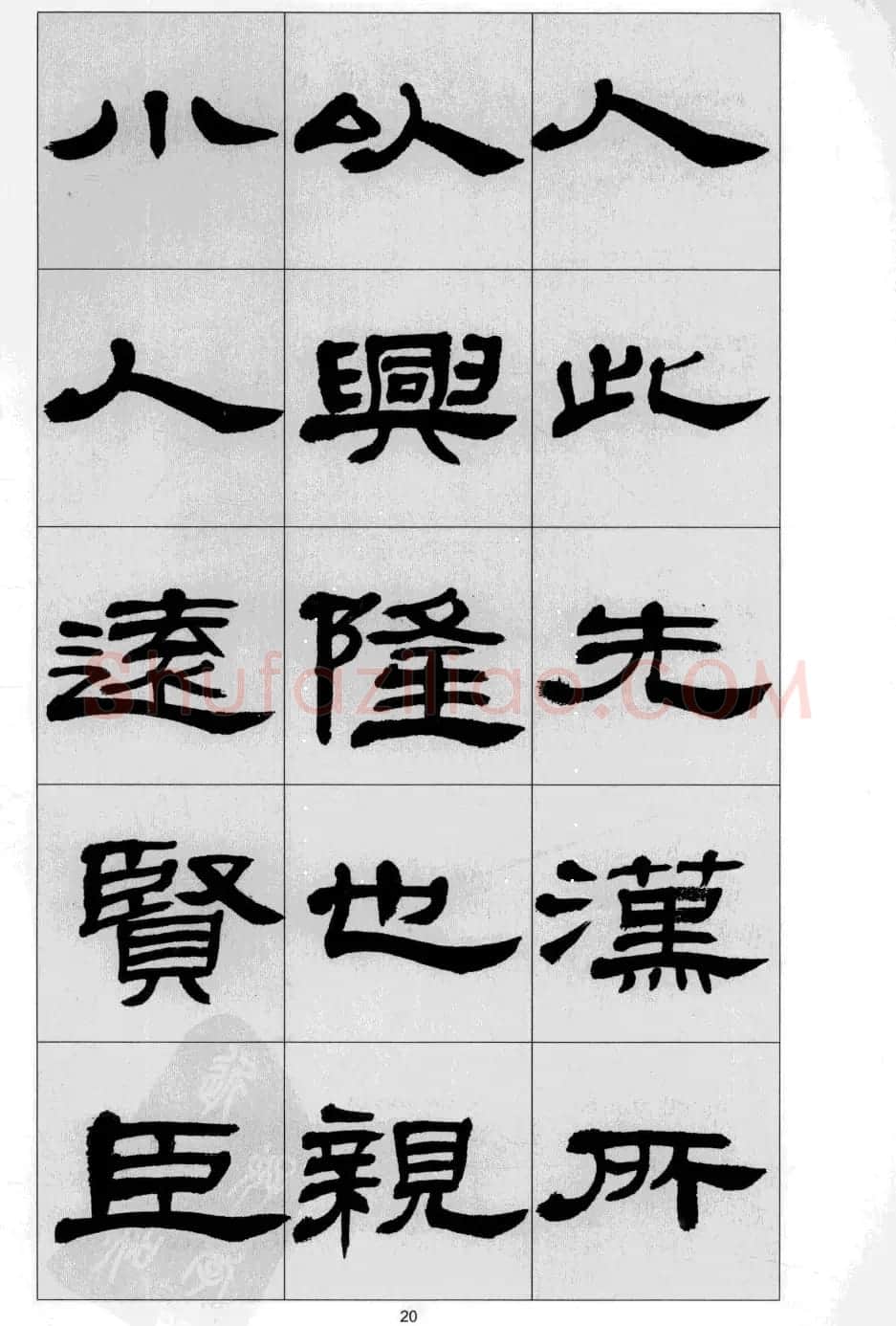 方传鑫书法隶书字帖《前出师表》 | 软笔隶书字帖