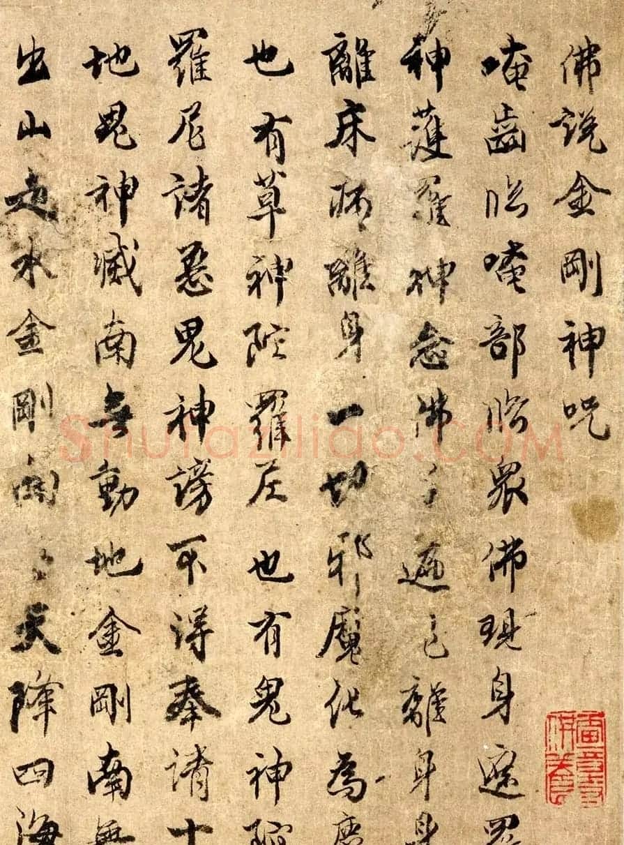 佛说金刚神咒+秽迹金刚神咒墨迹美国藏 | 敦煌写经赏析