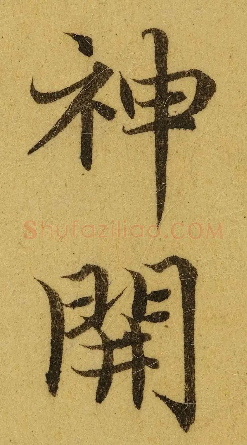 赵孟頫小楷巅峰力作《临黄庭经》高清单字帖 | 软笔楷书字帖
