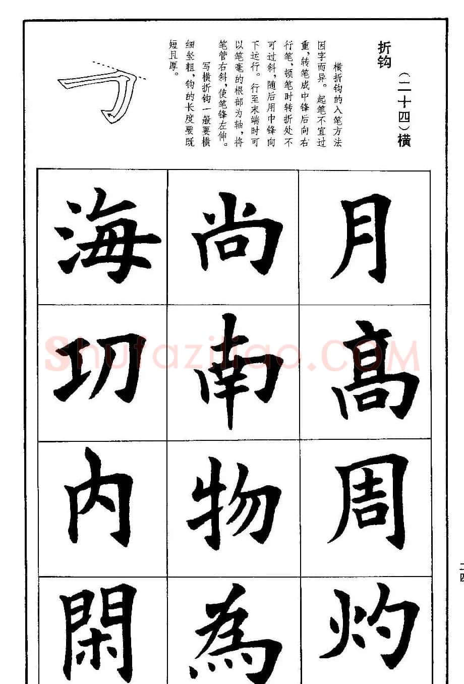 孟繁禧欧体字帖《楷书技法》 | 毛笔楷书字帖