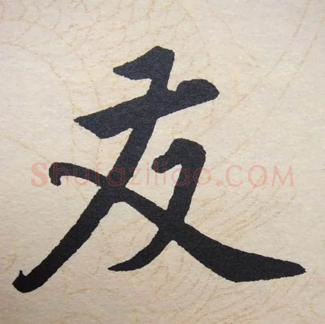 赵孟頫行楷书法单字帖《寿春堂记》 | 软笔楷书字帖
