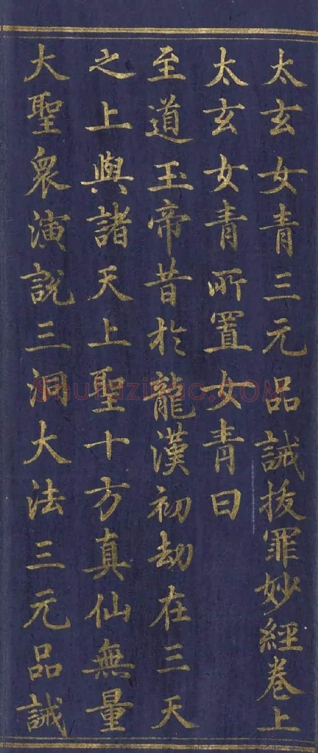 道教长春派创始人刘渊然金字《三元妙经序》 | 书法作品鉴赏