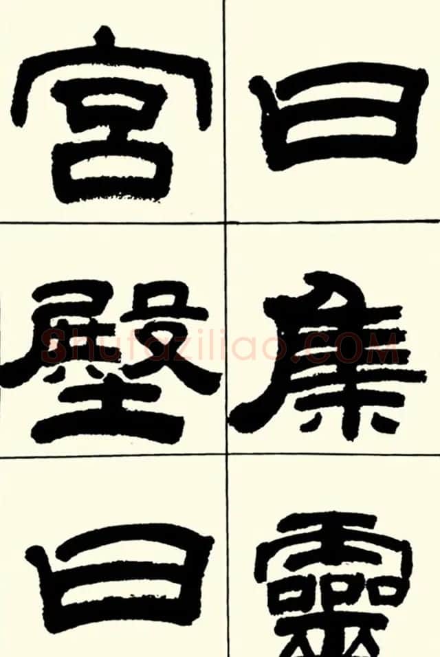 半步斋主王宝洺隶书帖欣赏 | 毛笔隶书字帖
