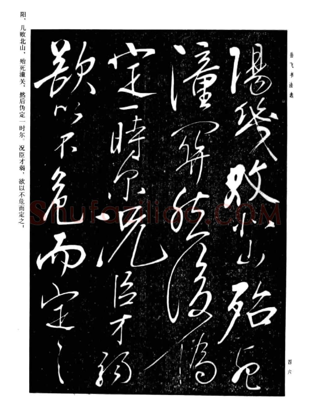 岳飞行草书法欣赏《后出师表》两种 | 书法作品鉴赏