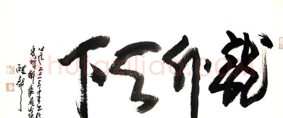 龙连航书法行草榜书作品 | 书法作品鉴赏