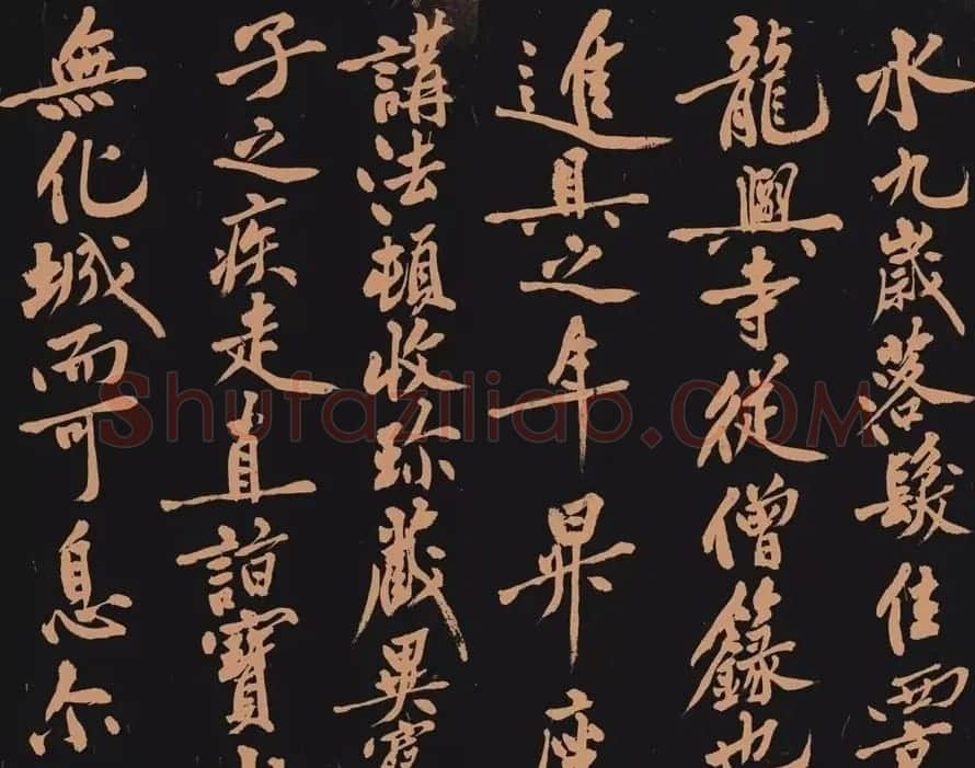 黄庭坚书法作品《多宝塔》 | 软笔书法作品