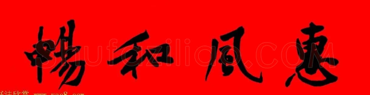 黄庭坚行书集字春联42副+横批 | 书法名家作品欣赏