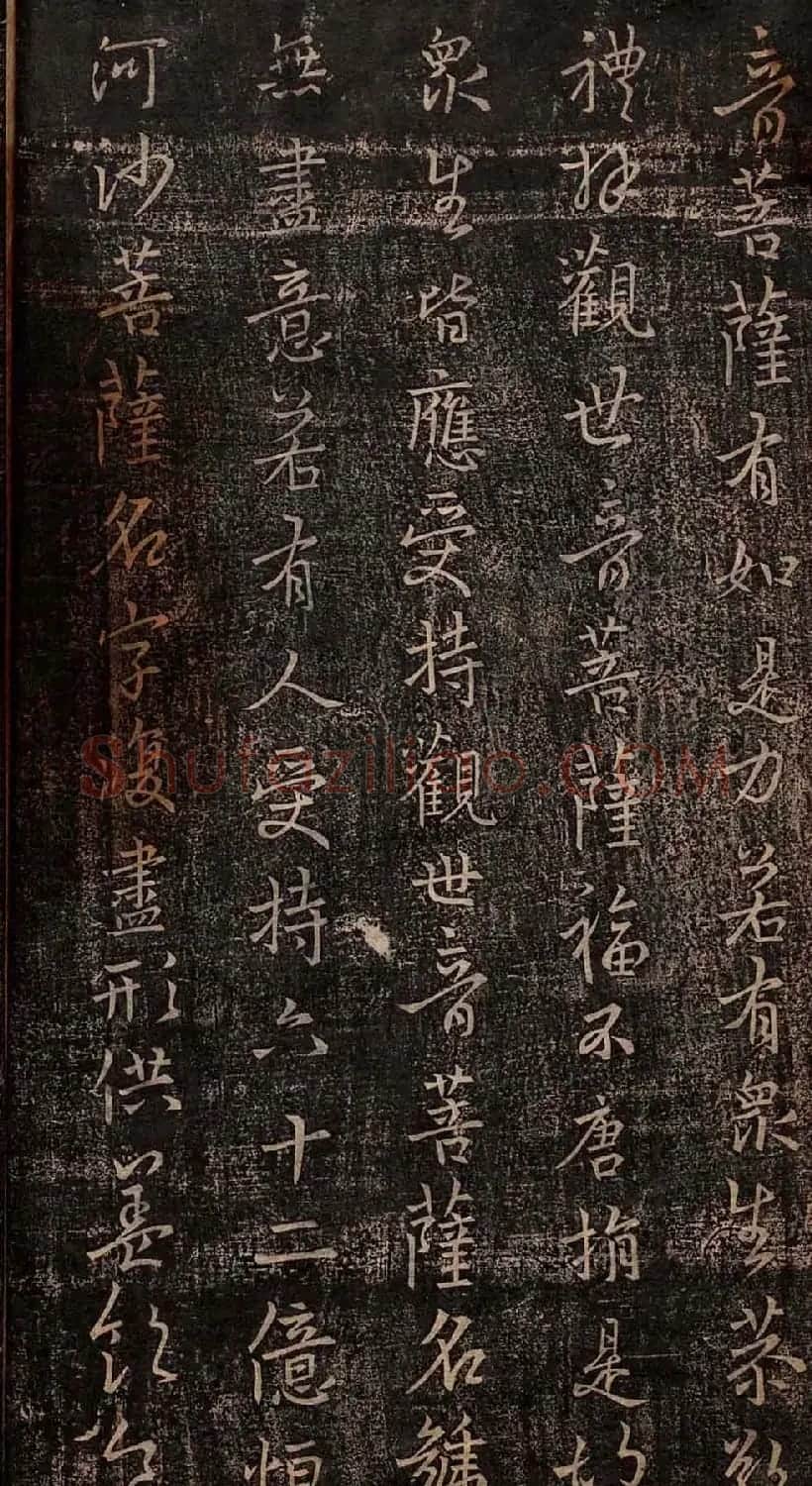 集王羲之书法《妙法莲华经观世音菩萨普门品》 | 书法名家作品鉴赏