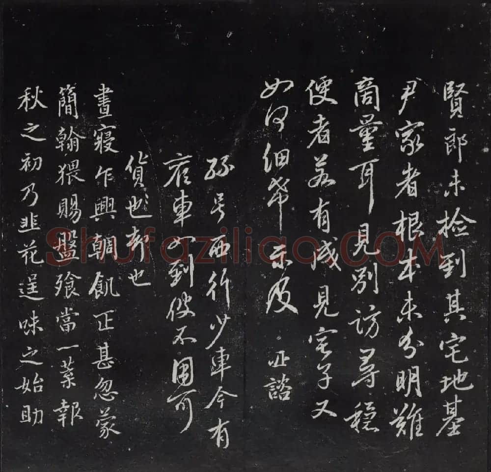 清代陈兆仑书刻《紫竹山房临古法帖》卷二 | 书法碑帖
