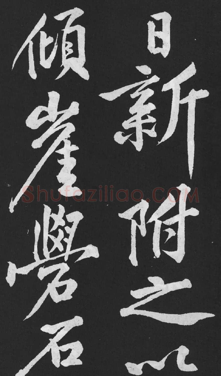 黄庭坚大字行楷书《刘明仲墨竹赋》 | 软笔书法作品