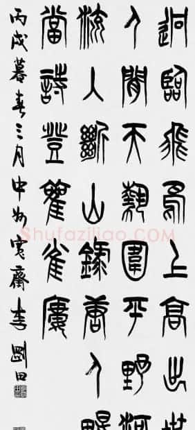 河南李刚田书法篆书作品欣赏 | 书法作品精选