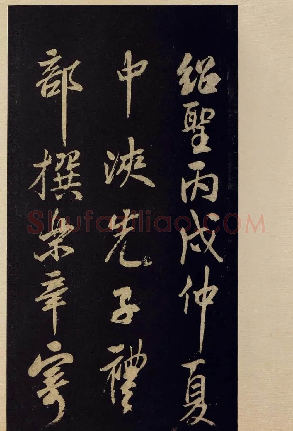 《宝晋斋法帖》卷十:米芾书法集高清大图 | 书法碑帖