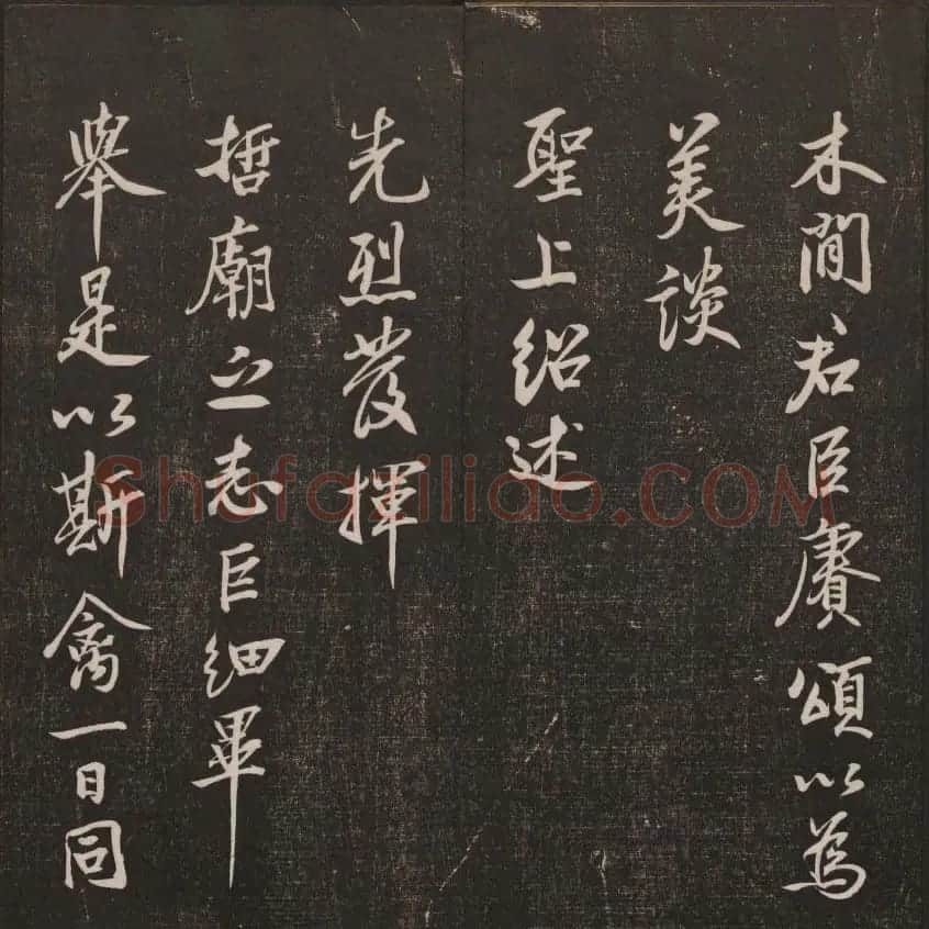 书法碑帖欣赏《经训堂法书》第二册 | 书法碑帖
