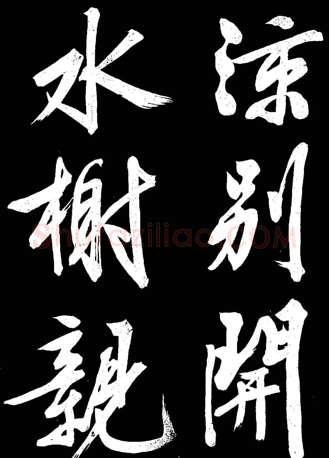文徵明行书欣赏凤巢帖刻本大图 | 名家书法作品赏析
