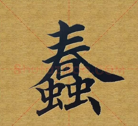 田英章楷书单字库--书法字典 | 软笔楷书字帖