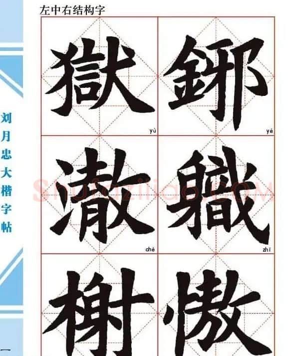 《刘月忠大楷字帖》三方格练字本 | 软笔楷书字帖