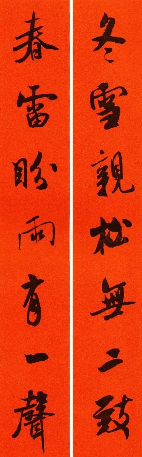 米芾行书集字春联60副 | 名家书法作品精选