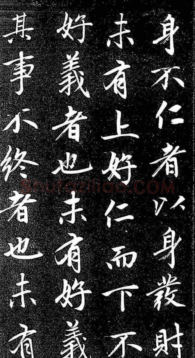 赵孟頫行楷字帖《松雪斋法书-大学》 | 软笔行书字帖