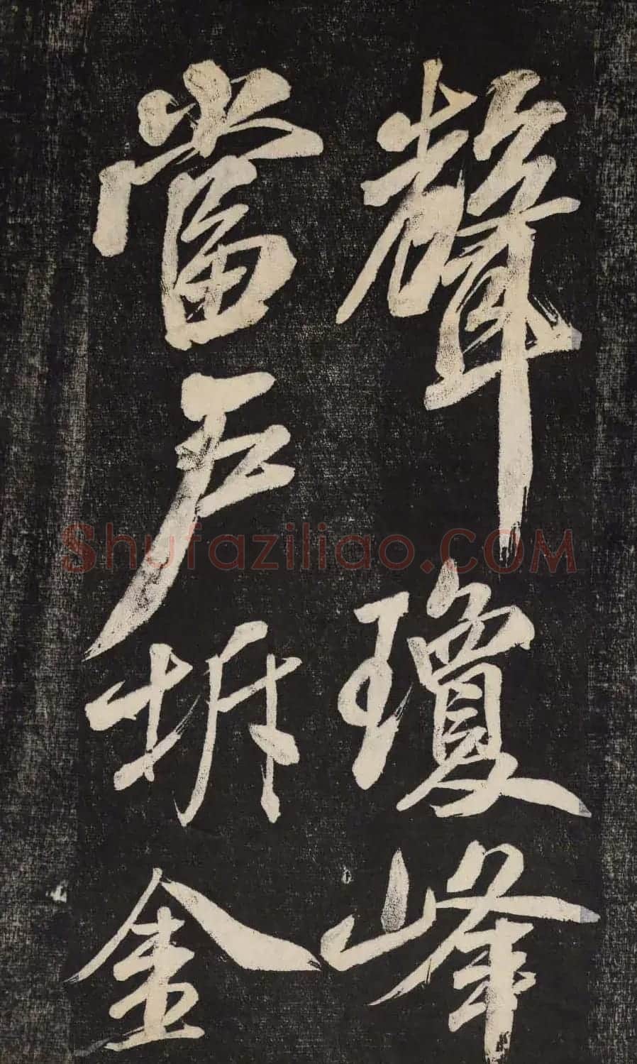 米芾行书欣赏《晓行巴峡》高清刻本 | 毛笔行书字帖