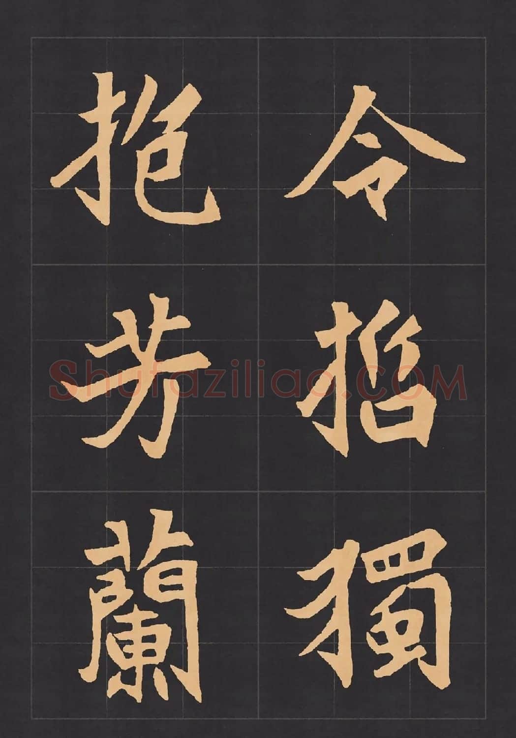 魏楷字帖《元显携墓志铭》(九宮格版) | 毛笔楷书字帖