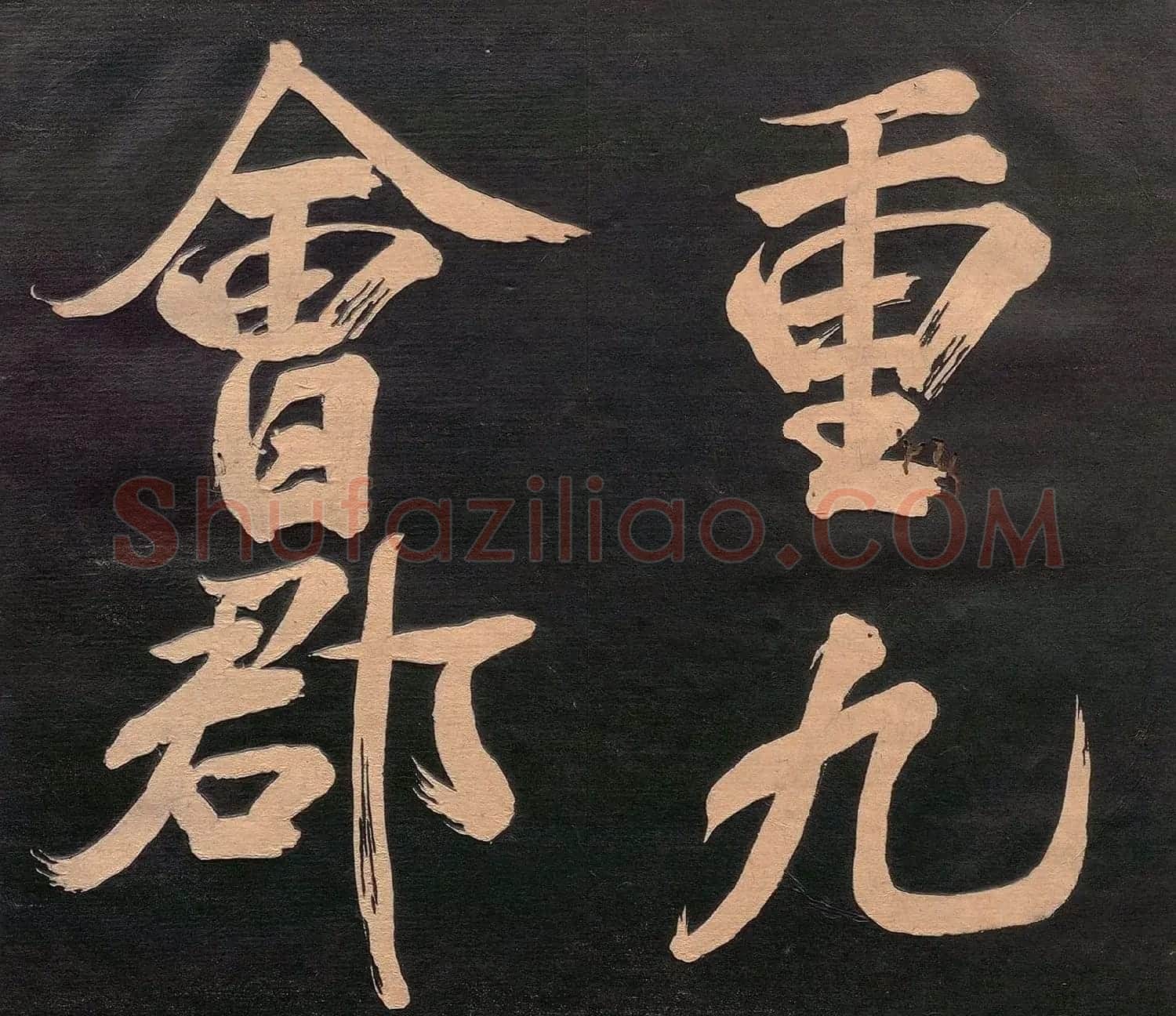 米元章书《重九会郡楼》(日本版) | 软笔书法作品