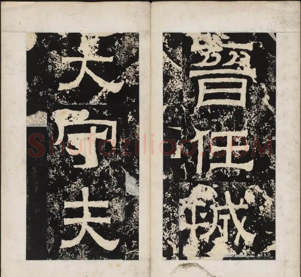 晋代隶书石刻《任城太守夫人孙氏碑》 | 书法碑帖