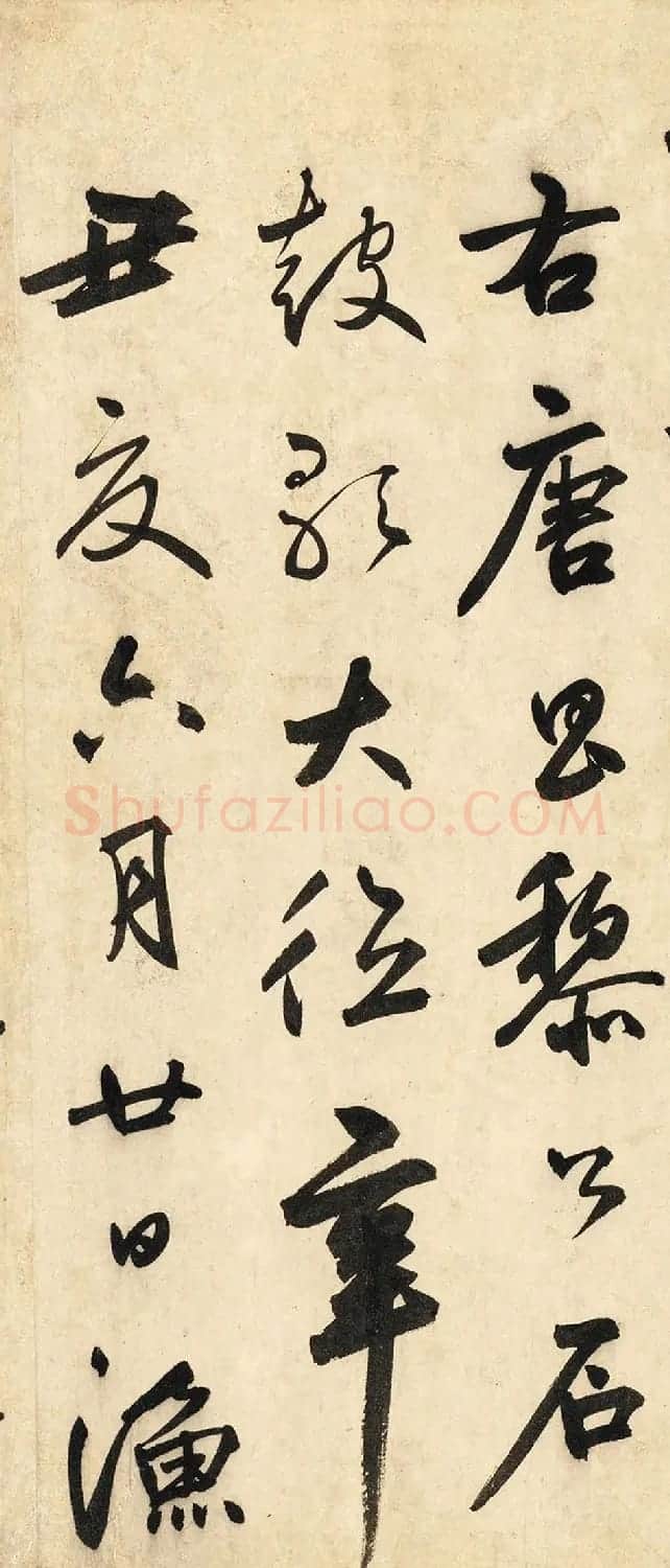 元代鲜于伯机草书《唐韩昌黎石鼓歌》美国藏本 | 毛笔草书字帖