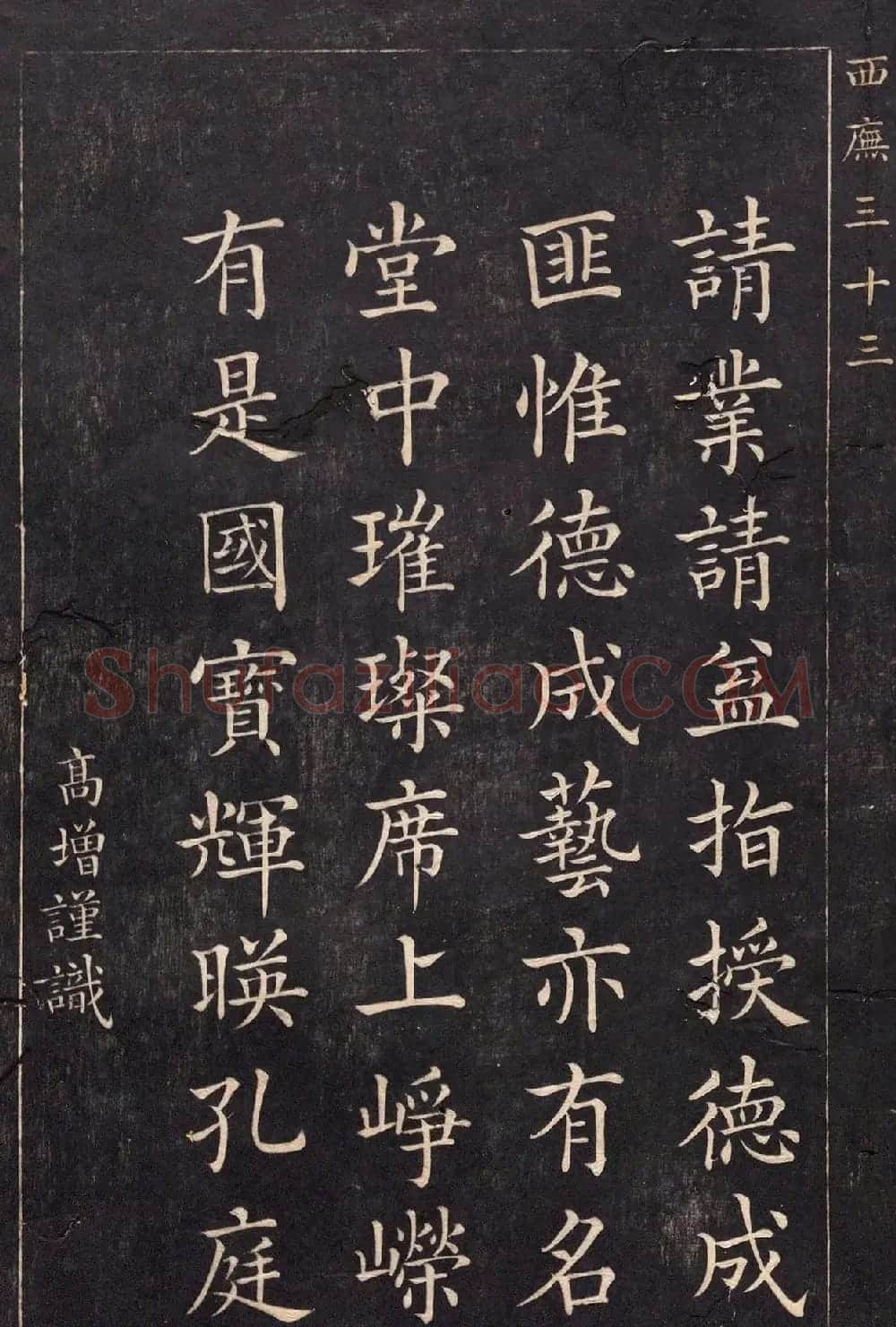 清代吴高增楷书西庑先贤像赞 | 书法碑帖