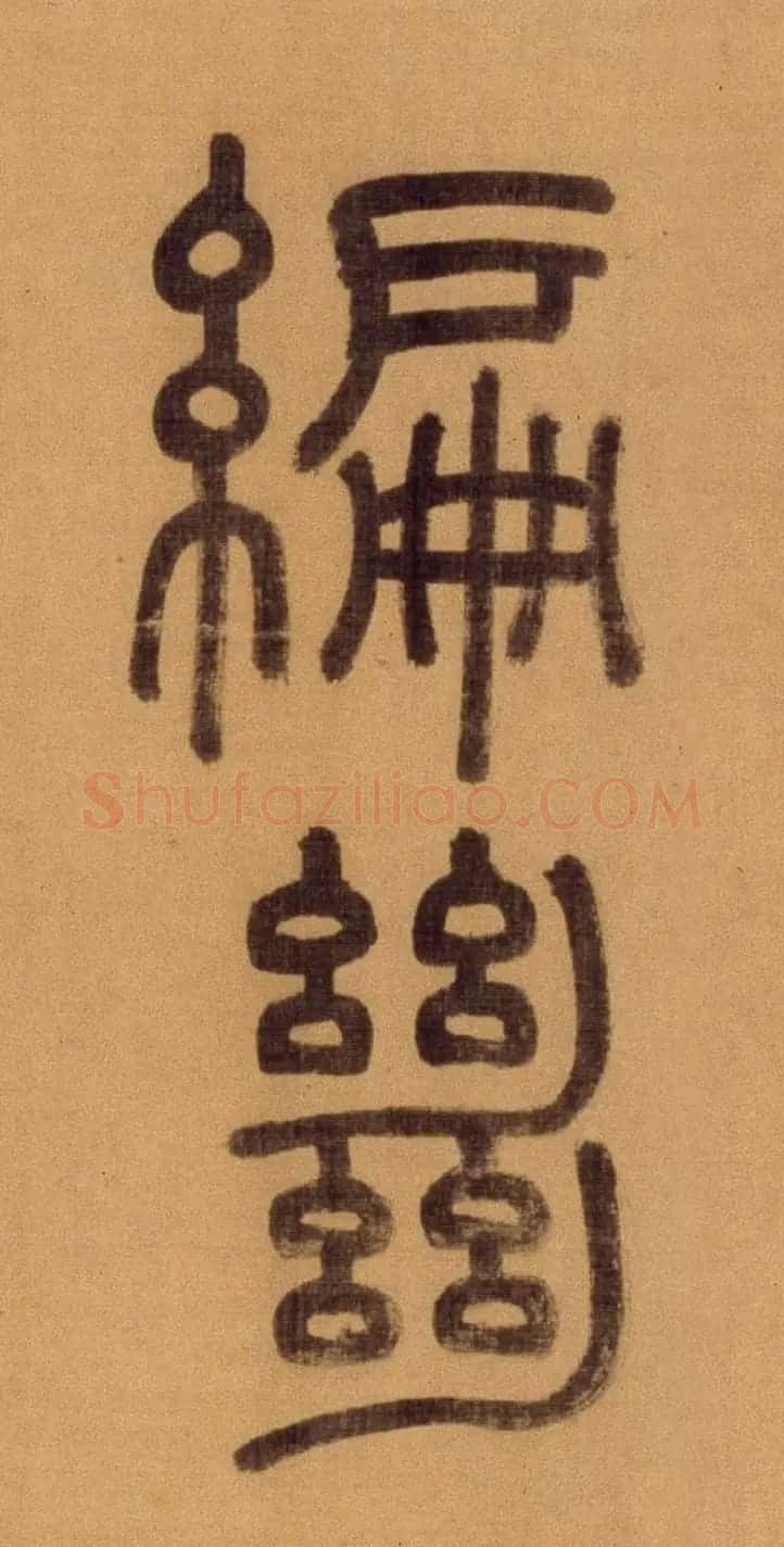 徐霖篆书长卷《题器物赞四言诗》 | 毛笔篆书字帖