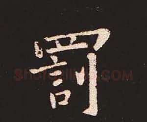 楷书艺术的鼻祖:钟繇《宣示表》单字帖 | 软笔楷书字帖