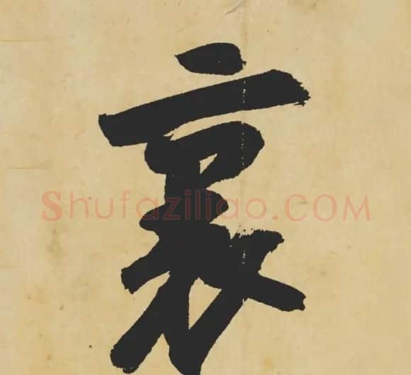 旷世神品:苏轼《黄州寒食帖》行书单字帖 | 软笔行书字帖