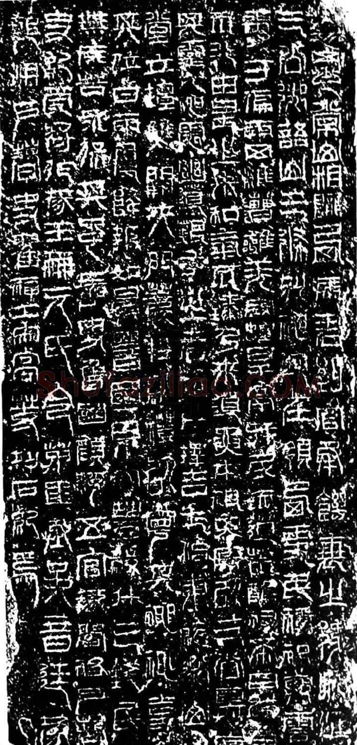 汉代《祀三公山碑》原石及名家书法题跋 | 书法碑帖