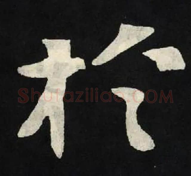 放大魏楷字帖《张黑女墓志单字帖》 | 软笔楷书字帖