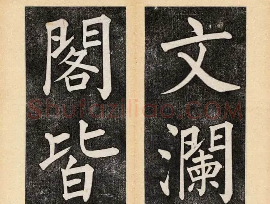 谭钟麟楷书杭州文澜阁碑上下册 | 毛笔楷书字帖